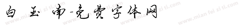白 玉 南字体转换
